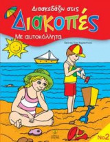 Διασκεδάζω στις διακοπές 2