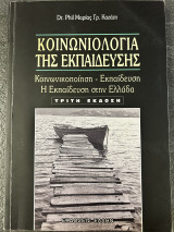 Κοινωνιολογία της εκπαίδευσης