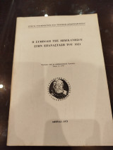 Η συμβολή της δωδεκανήσου στην επανάσταση του 1821