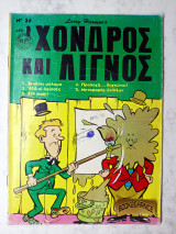 Χονδρός και Λιγνός τεύχος 36