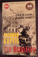 Στο Βερολίνο - Ιστορία του δευτέρου Παγκοσμίου πολέμου