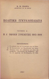 Η Α'εθνική συνέλευσις 1843-1844-