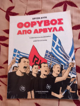 Χρυσή αυγή -θόρυβος από αρβύλα