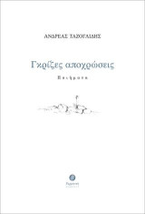 Γκρίζες αποχρώσεις: Ποιήματα