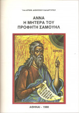 Άννα η μητέρα του προφήτη Σαμουήλ