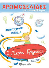 Ο ΜΙΚΡΟΣ ΠΡΙΓΚΙΠΑΣ - ΦΑΝΤΑΣΤΙΚΑ ΤΑΞΙΔΙΑ: ΧΡΩΜΟΣΕΛΙΔΕΣ ΜΕ ΑΥΤΟΚΟΛΛΗΤΑ Νο 56