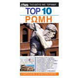 Ρωμη Top 10 Οραμα DK