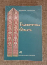 Τελετουργικά Θέματα.
