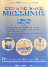 Ιστορία της πόλεως Μεσσήνης