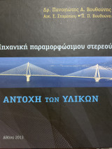 Μηχανική παραμορφώσιμου στερεού