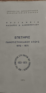 Επετηρίς Πανεπιστημιακού Έτους 1970 - 1971