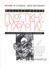 ΒΑΣΙΚΕΣ ΑΡΧΕΣ ΓΝΩΣΤΙΚΗΣ ΨΥΧΟΛΟΓΙΑΣ