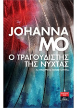 Ο τραγουδιστής της νύχτας