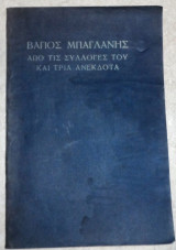Βαγιος μπαγλανης απο τις συλλογες του και τρια ανεκδοτα