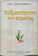 Τα Χριστούγεννα του τεμπέλη και άλλα διηγήματα