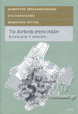 Το Airbnb στην πόλη