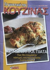Τα μυστικά της κουζίνας Τεύχος 878 Χειμωνιάτικα πιάτα