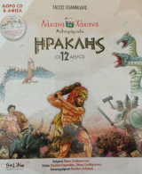Ηρακλής - Οι 12 Άθλοι (με CD)