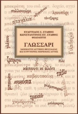 Γλωσσάρι ιδιώματος Δυτικής Θεσσαλίας και ευρύτερης περιοχής αυτής
