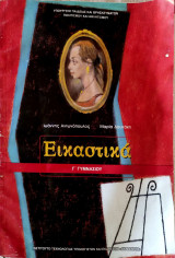Εικαστικά- Γ' Γυμνασίου 2014