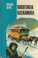 Οικογένεια Κασκαμπέλ