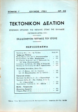 Τεκτονικόν Δελτίον - 1961 - Τόμος Γ΄- Τεύχος 46