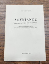 Λουκιανός, Ο μεγάλος σατιρικός της αρχαιότητας