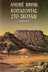ΚΟΙΤΑΖΟΝΤΑΣ ΣΤΟ ΣΚΟΤΑΔΙ