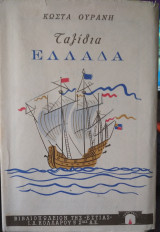 Ταξίδια, Κώστας Ουράνης