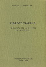 Γιώργος Σιδέρης, ο ποιητής της αντίστασης και του χρέους