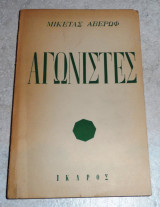 Αγωνιστες 1946 μικετας αβερωφ