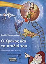 Ο ΧΡΟΝΟΣ ΚΑΙ ΤΑ ΠΑΙΔΙΑ ΤΟΥ
