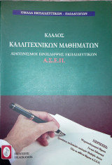 Κλάδος καλλιτεχνικών μαθημάτων διαγωνισμοί πρόσληψης εκπαιδευτικών Α.Σ.Ε.Π