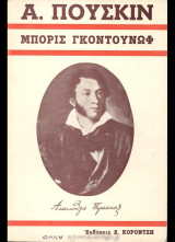 Ευγένιος Ονέγιν