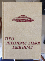 Διαστημικά Μυστήρια (UFO - Ιπτάμενοι Δίσκοι - Εξωγήινοι)