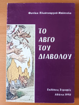 Το αβγό του διαβόλου