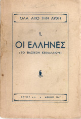 Οι Έλληνες (Το βασικόν κεφάλαιον)