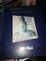 Παγκόσμια Ιστορία, Φως εξ Ανατολων