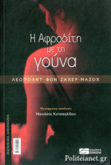 Η ΑΦΡΟΔΙΤΗ ΜΕ ΤΗ ΓΟΥΝΑ