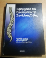 Εμβιομηχανική των εμφυτευμάτων της σπονδυλικής στήλης