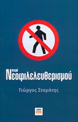 ΠΕΡΙ ΝΕΟΦΙΛΕΛΕΥΘΕΡΙΣΜΟΥ