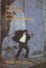 Από την πολιτική στον κινηματογράφο