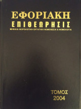 Εφοριακη Επιθεωρησις τομος 24 (2004)