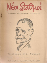 Νέοι Σταθμοί, τεύχος 4-5, Απρίλης - Μάης 1959