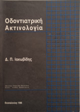 Οδοντιατρική ακτινολογία