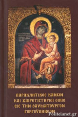 ΠΑΡΑΚΛΗΤΙΚΟΣ ΚΑΝΩΝ ΚΑΙ ΧΑΙΡΕΤΙΣΤΗΡΙΟΙ ΟΙΚΟΙ ΕΙΣ ΤΗΝ ΘΑΥΜΑΤΟΥΡΓΟΝ ΓΟΡΓΟΥΠΗΚΟΟΝ (ΣΚΛΗΡΟΔΕΤΗ ΕΚΔΟΣΗ)