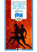 Πιο γρήγορα, πιο ψηλά πιο δυνατά. Γνωριμία με τους Ολυμπιακούς Αγώνες: Με την έγκριση της διεθνούς και της ελληνικής επιτροπής Pierre De Coubertin