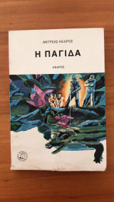 Η παγίδα