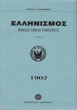 Ελληνισμός 1902: Μηνιαία Εθνική Επιθεώρησις