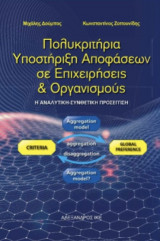 Πολυκριτηρια υποστήριξη αποφάσεων σε επιχειρήσεις και οργανισμούς